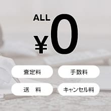 費用はすべて無料