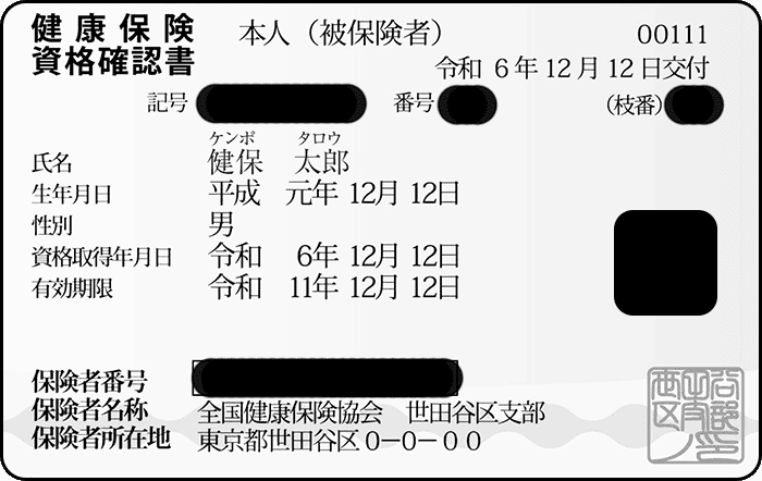 資格確認書 マスキング見本