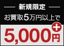 ご新規様 査定5,000円上乗せ