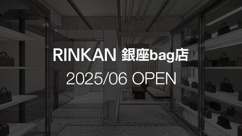 RINKAN 銀座bag店（ブランドバッグ専門店 2025/06 OPEN）