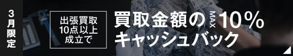 期間限定キャンペーン