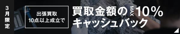 期間限定キャンペーン