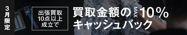 期間限定キャンペーン