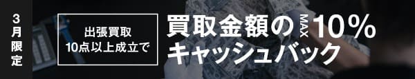 期間限定キャンペーン